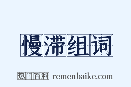 慢滞组词是什么意思的图片